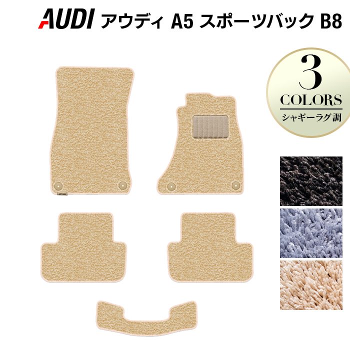 AUDI アウディ A5 スポーツバック (B8) フロアマット ◆シャギーラグ調 HOTFIELD