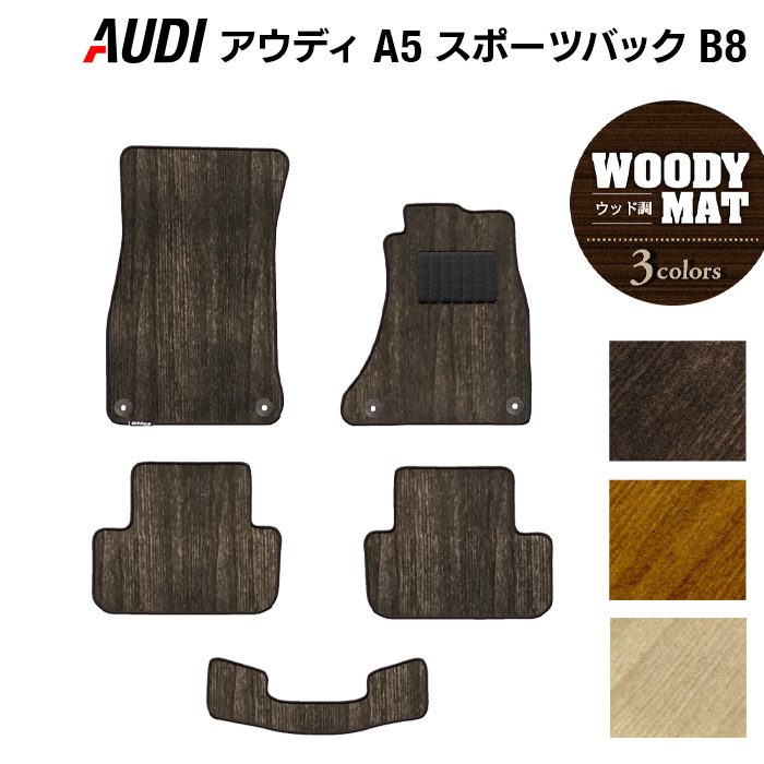 AUDI アウディ A5 スポーツバック (B8) フロアマット ◆ウッド調カーペット 木目 HOTFIELD