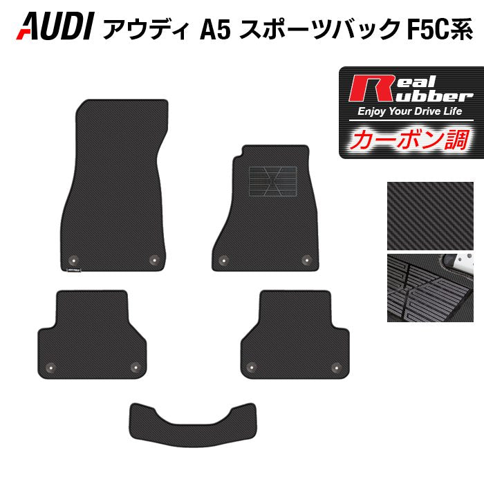 AUDI アウディ A5 スポーツバック F5C系 F5D系 フロアマット ◆カーボンファイバー調 リアルラバー HOTFIELD