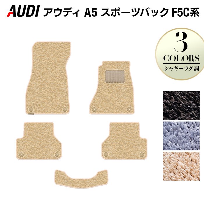 AUDI アウディ A5 スポーツバック F5C系 F5D系 フロアマット ◆シャギーラグ調 HOTFIELD