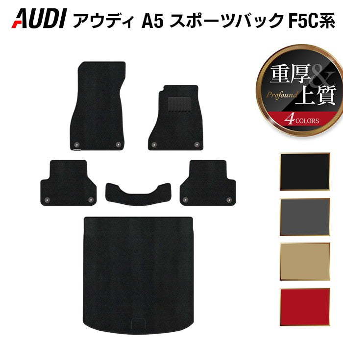 AUDI アウディ A5 スポーツバック F5C系 F5D系 フロアマット+トランクマット ラゲッジマット ◆重厚Profound HOTFIELD