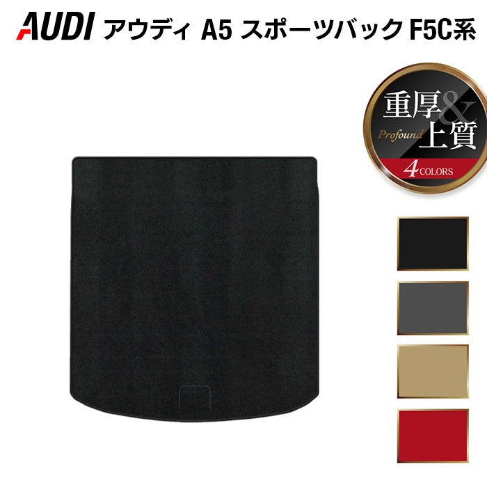 AUDI アウディ A5 スポーツバック F5C系 F5D系 トランクマット ラゲッジマット ◆重厚Profound HOTFIELD