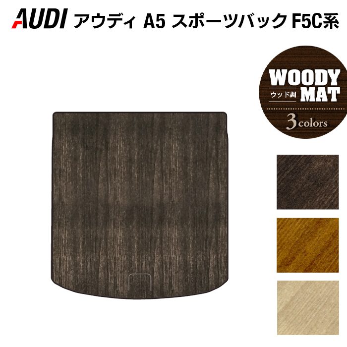 AUDI アウディ A5 スポーツバック F5C系 F5D系 トランクマット ラゲッジマット ◆ウッド調カーペット 木目 HOTFIELD