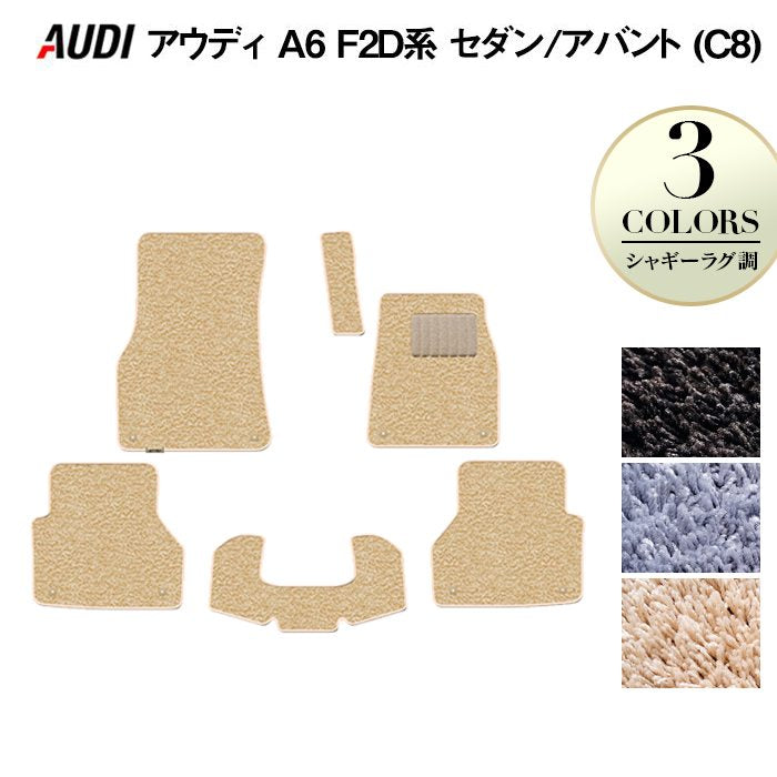 AUDI アウディ 新型 A6 (C8) F2D系 フロアマット ◆シャギーラグ調 HOTFIELD