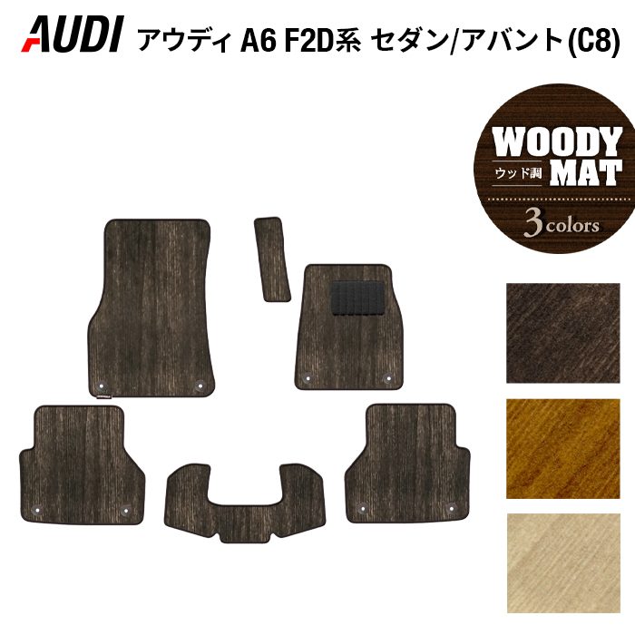 AUDI アウディ 新型 A6 (C8) F2D系 フロアマット ◆ウッド調カーペット 木目 HOTFIELD