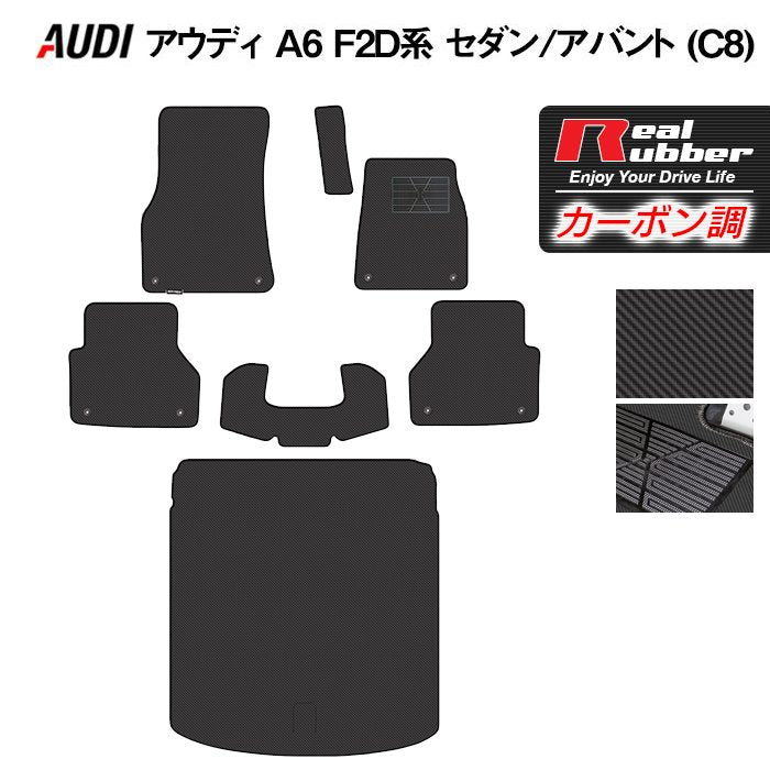 AUDI アウディ 新型 A6 (C8) F2D系 フロアマット+トランクマット ラゲッジマット ◆カーボンファイバー調 リアルラバー HOTFIELD
