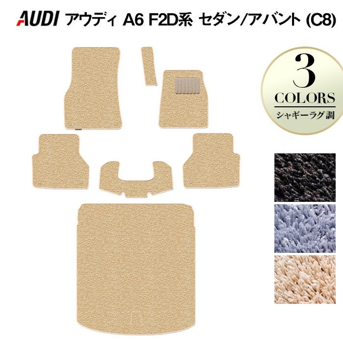 AUDI アウディ 新型 A6 (C8) F2D系 フロアマット+トランクマット ラゲッジマット ◆シャギーラグ調 HOTFIELD
