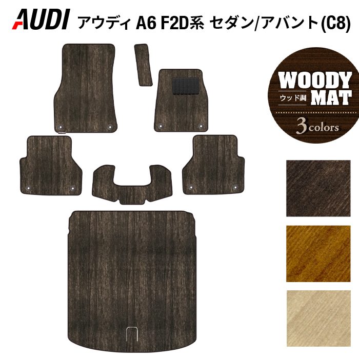 AUDI アウディ 新型 A6 (C8) F2D系 フロアマット+トランクマット ラゲッジマット ◆ウッド調カーペット 木目 HOTFIELD