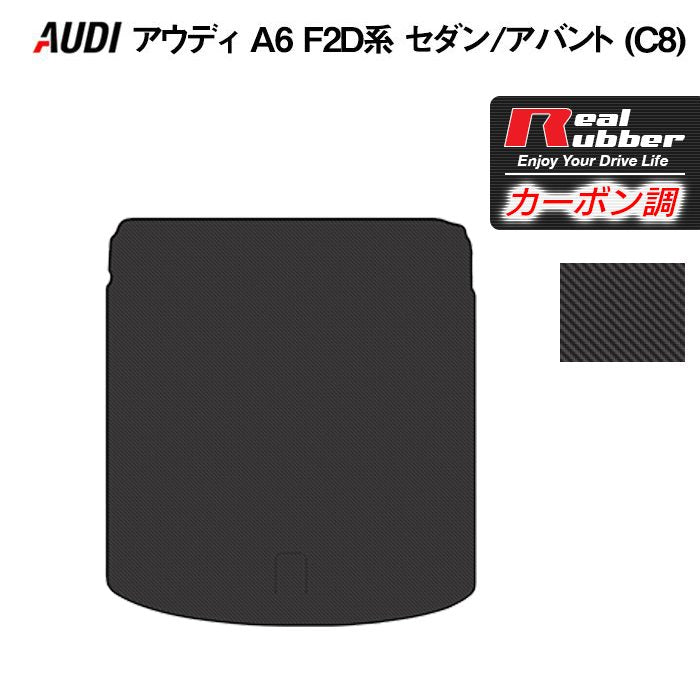 AUDI アウディ 新型 A6 (C8) F2D系 トランクマット ラゲッジマット ◆カーボンファイバー調 リアルラバー HOTFIELD