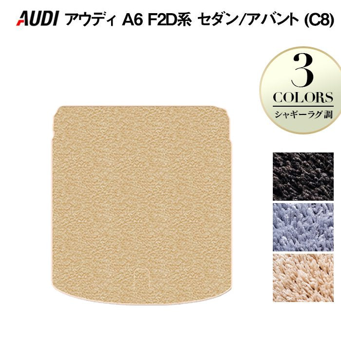 AUDI アウディ 新型 A6 (C8) F2D系 トランクマット ラゲッジマット ◆シャギーラグ調 HOTFIELD