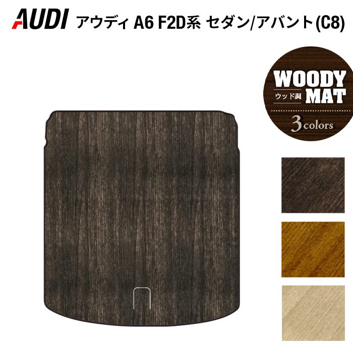 AUDI アウディ 新型 A6 (C8) F2D系 トランクマット ラゲッジマット ◆ウッド調カーペット 木目 HOTFIELD