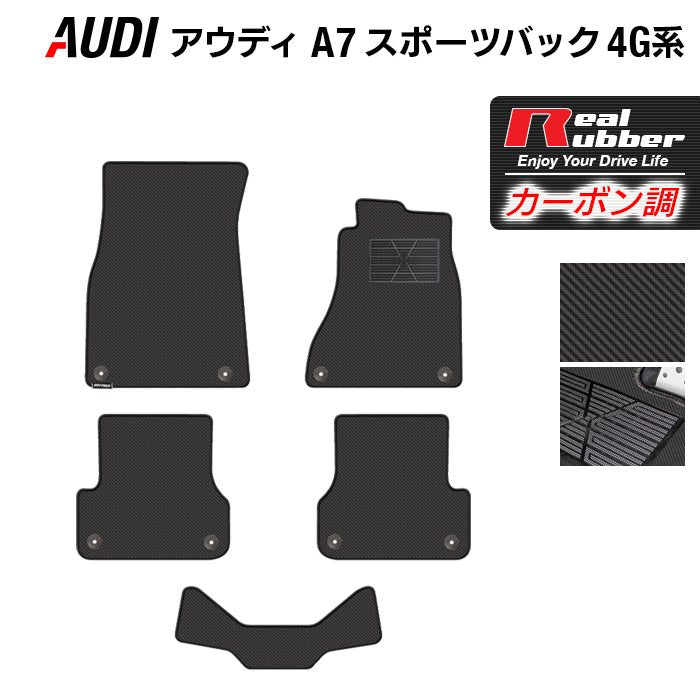 AUDI アウディ A7スポーツバック 4G系 フロアマット ◆カーボンファイバー調 リアルラバー HOTFIELD