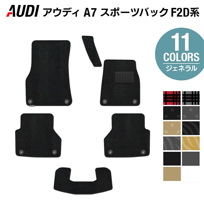 AUDI アウディ A7スポーツバック F2D系 フロアマット ◆ジェネラル HOTFIELD