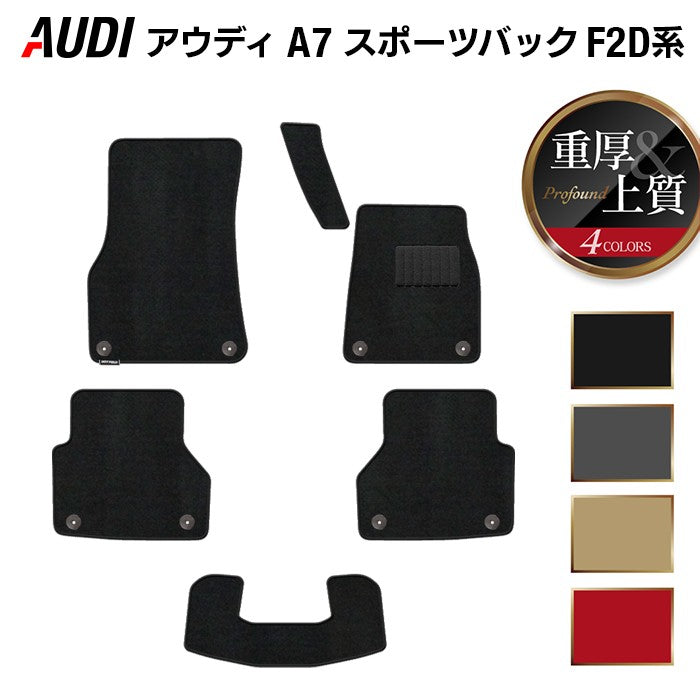 AUDI アウディ A7 スポーツバック F2D系 フロアマット ◆重厚Profound HOTFIELD