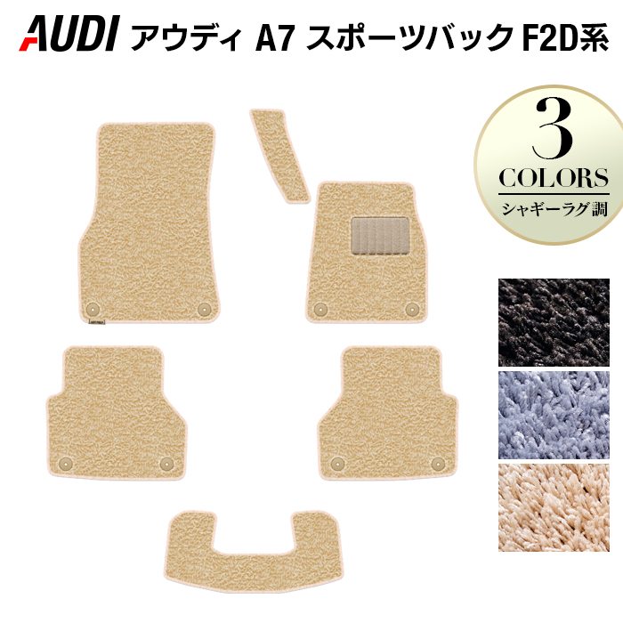 AUDI アウディ A7 スポーツバック F2D系 フロアマット ◆シャギーラグ調 日本製 HOTFIELD