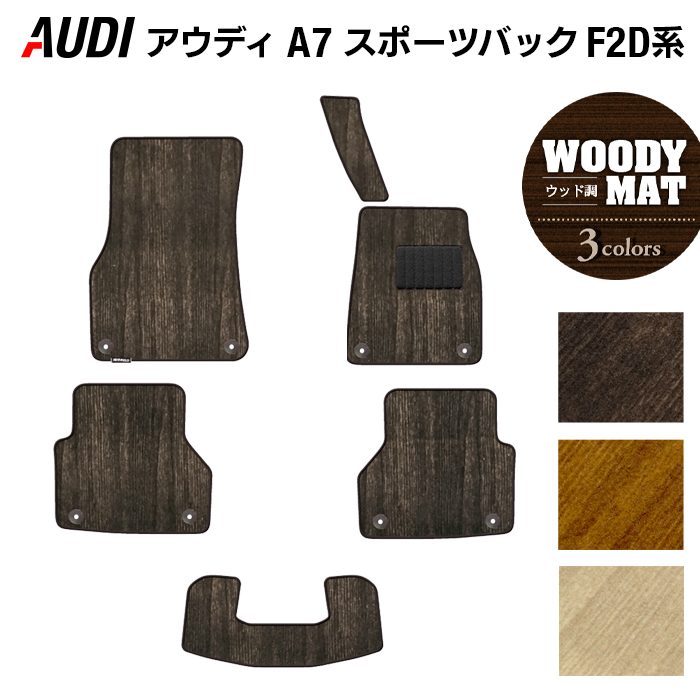 AUDI アウディ A7 スポーツバック F2D系 フロアマット ◆ウッド調カーペット 木目 HOTFIELD
