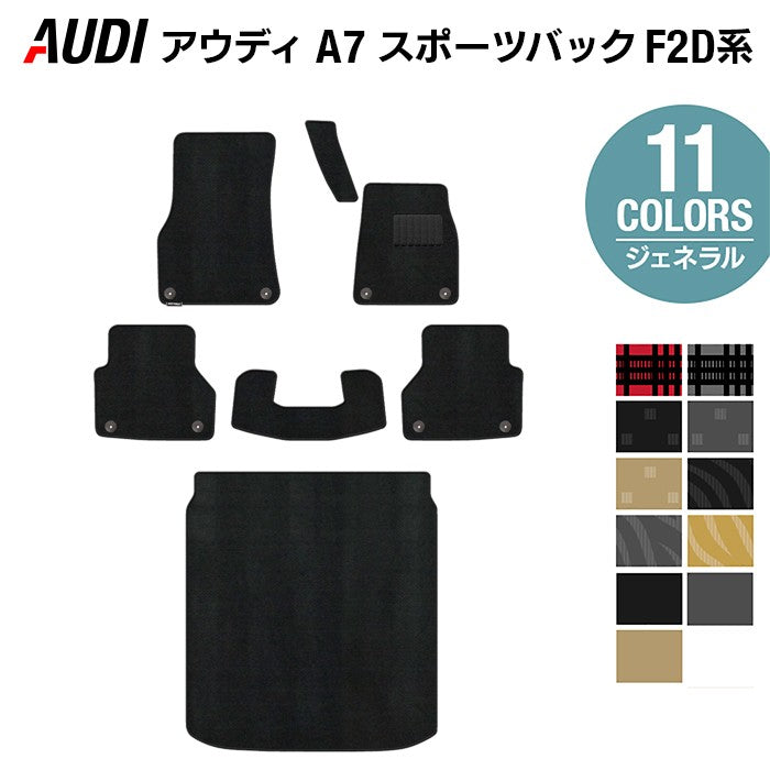 AUDI アウディ A7スポーツバック F2D系 フロアマット+トランクマット ラゲッジマット ◆ジェネラル HOTFIELD