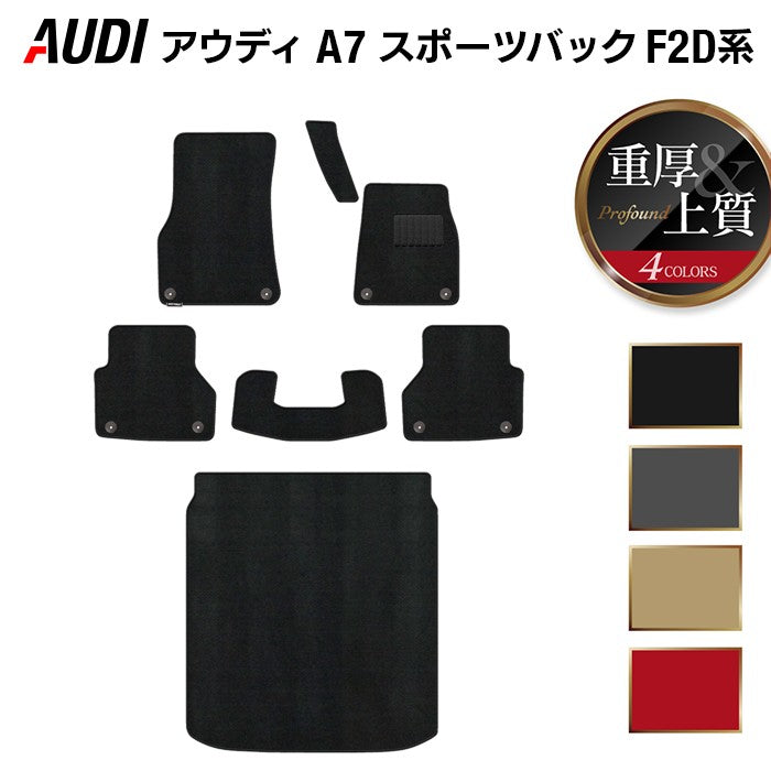 AUDI アウディ A7 スポーツバック F2D系 フロアマット+トランクマット ラゲッジマット ◆重厚Profound HOTFIELD