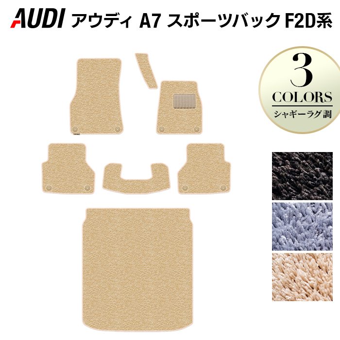 AUDI アウディ A7 スポーツバック F2D系 フロアマット+トランクマット ラゲッジマット ◆シャギーラグ調 HOTFIELD