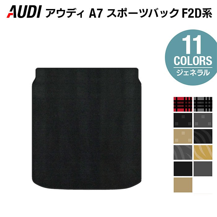 AUDI アウディ A7スポーツバック F2D系 トランクマット ラゲッジマット 