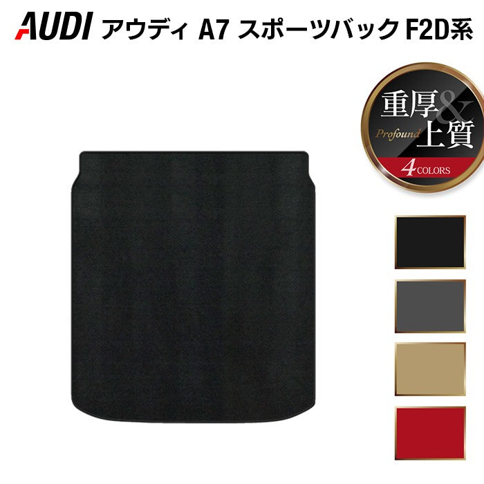 AUDI アウディ A7 スポーツバック F2D系 トランクマット ラゲッジマット ◆重厚Profound HOTFIELD