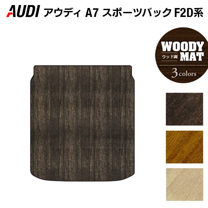 AUDI アウディ A7 スポーツバック F2D系 トランクマット ラゲッジマット ◆ウッド調カーペット 木目 HOTFIELD