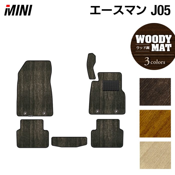 MINI ミニ 新型 エースマン J05 フロアマット ◆ウッド調カーペット 木目 HOTFIELD