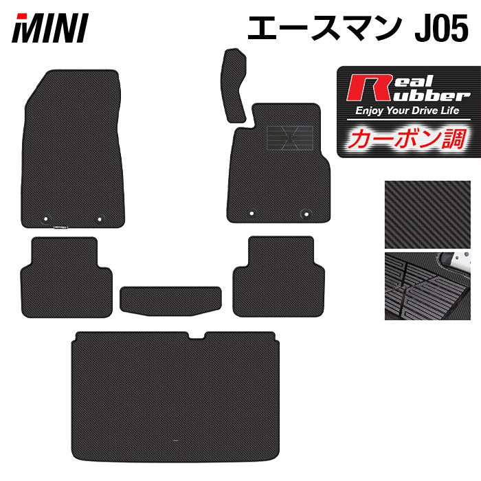 MINI ミニ 新型 エースマン J05 フロアマット+トランクマット ラゲッジマット ◆カーボンファイバー調 リアルラバー HOTFIELD