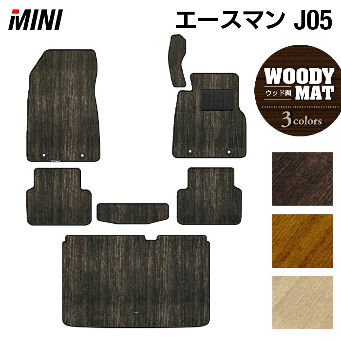 MINI ミニ 新型 エースマン J05 フロアマット+トランクマット ラゲッジマット ◆ウッド調カーペット 木目 HOTFIELD