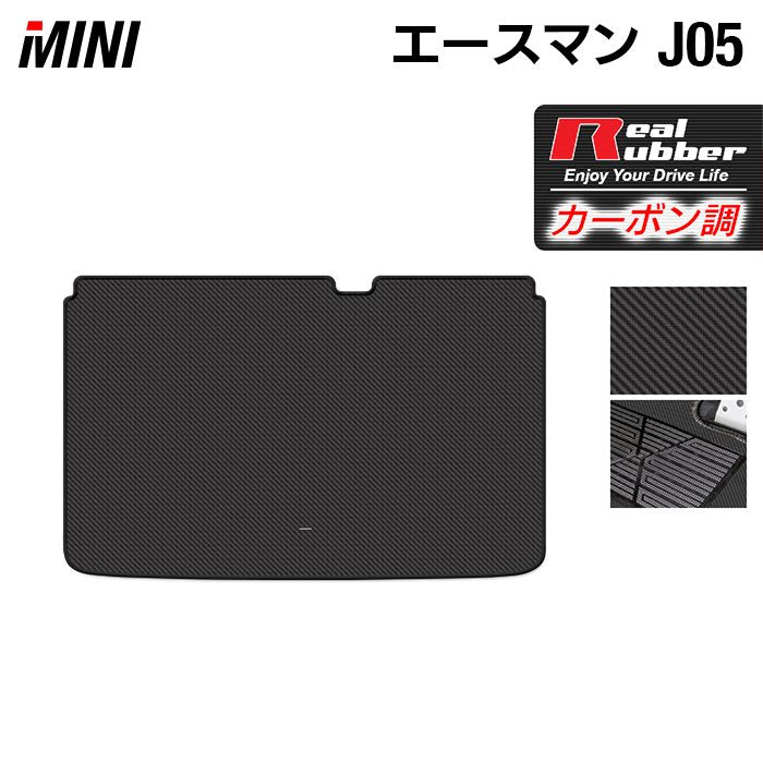 MINI ミニ 新型 エースマン J05 トランクマット ラゲッジマット ◆カーボンファイバー調 リアルラバー HOTFIELD