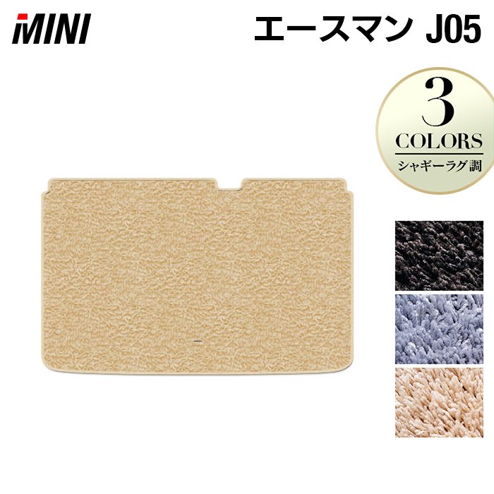 MINI ミニ 新型 エースマン J05 トランクマット ラゲッジマット ◆シャギーラグ調 HOTFIELD