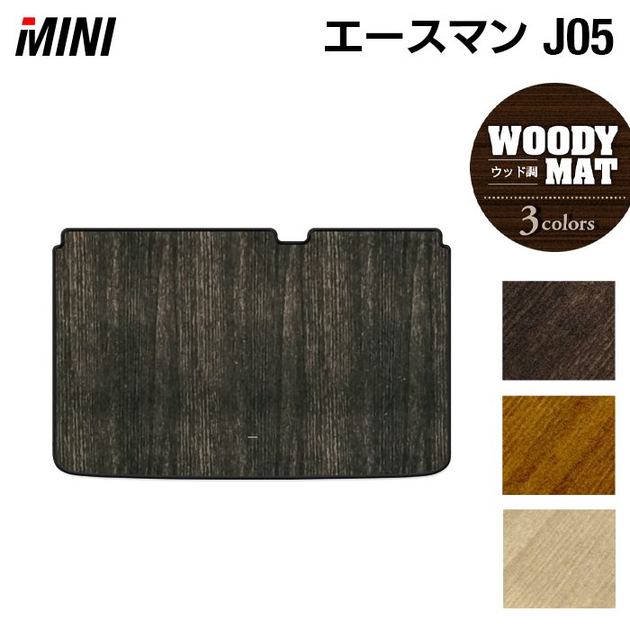 MINI ミニ 新型 エースマン J05 トランクマット ラゲッジマット ◆ウッド調カーペット 木目 HOTFIELD