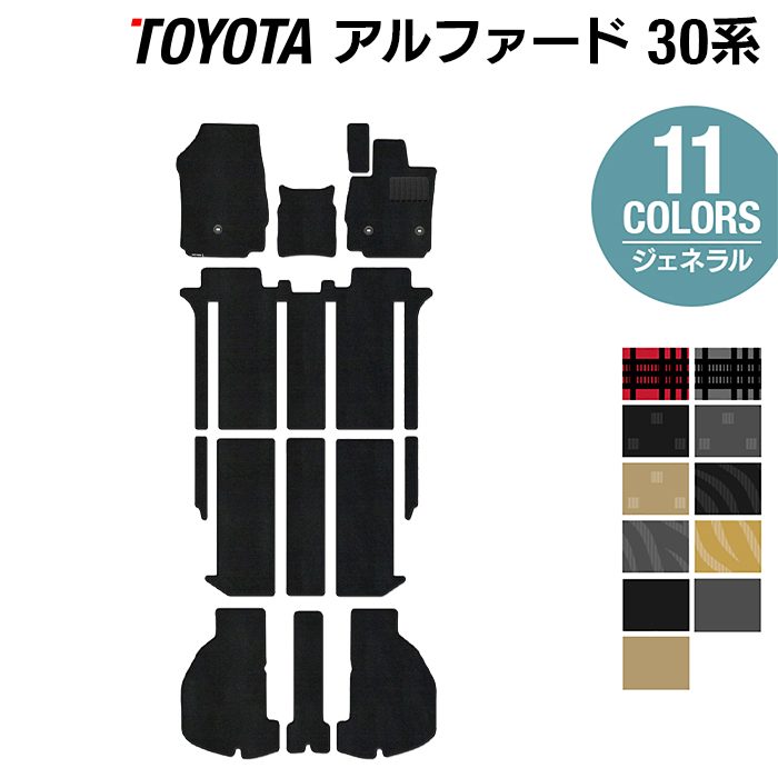 トヨタ 30系 アルファード フロアマット+トランクマット ラゲッジマット ハイブリッド対応 ◆ジェネラル 日本製 HOTFIELD