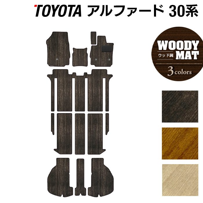 トヨタ 30系 アルファード フロアマット+トランクマット ラゲッジマット ハイブリッド対応 ◆ウッド調カーペット 木目 HOTFIELD