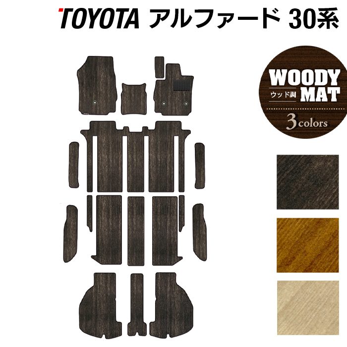 トヨタ 30系 アルファード フロアマット+ステップマット+トランクマット ラゲッジマット ハイブリッド対応 ◆ウッド調カーペット 木目 HOTFIELD
