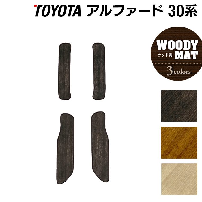 トヨタ 30系 アルファード サイドステップマット ハイブリッド対応 ◆ウッド調カーペット 木目 HOTFIELD