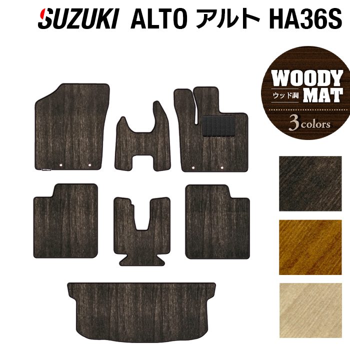 スズキ アルト HA36S フロアマット+トランクマット ラゲッジマット ◆ウッド調カーペット 木目 HOTFIELD