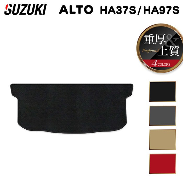 スズキ 新型対応 アルト HA37S HA97S トランクマット ラゲッジマット ◆重厚Profound 日本製 HOTFIELD