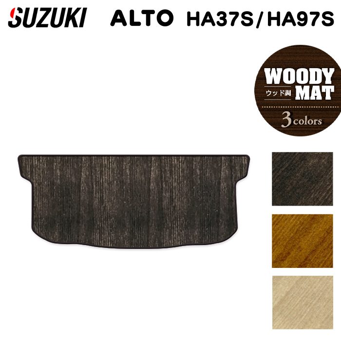スズキ 新型対応 アルト HA37S HA97S トランクマット ラゲッジマット ◆ウッド調カーペット 木目 日本製 HOTFIELD