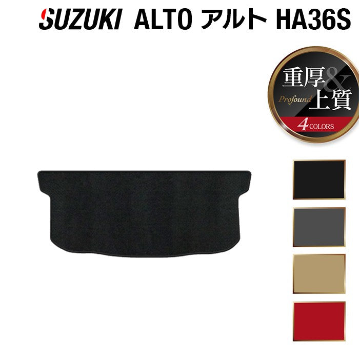 スズキ アルト HA36S トランクマット ラゲッジマット ◆重厚Profound 日本製 HOTFIELD