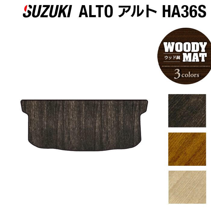 スズキ アルト HA36S トランクマット ラゲッジマット ◆ウッド調カーペット 木目 HOTFIELD
