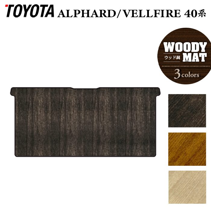 トヨタ 新型 アルファード ヴェルファイア 40系 セカンドラグマット ◆ウッド調カーペット 木目 HOTFIELD