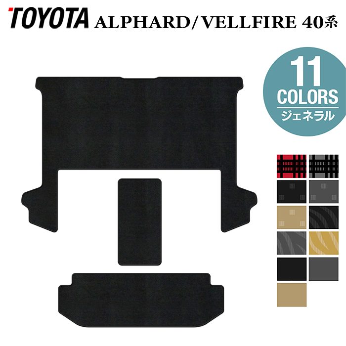 トヨタ 新型 アルファード ヴェルファイア 40系 セカンドラグマット+2列目通路マット+サードラグマット ◆ジェネラル HOTFIELD