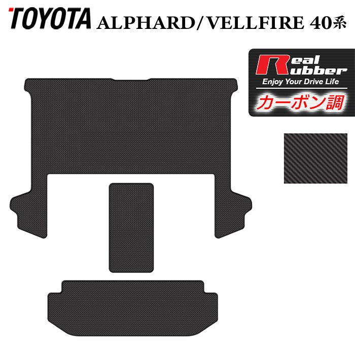 トヨタ 新型 アルファード ヴェルファイア 40系 セカンドラグマット+2列目通路マット+サードラグマット ◆カーボンファイバー調 リアルラバー HOTFIELD