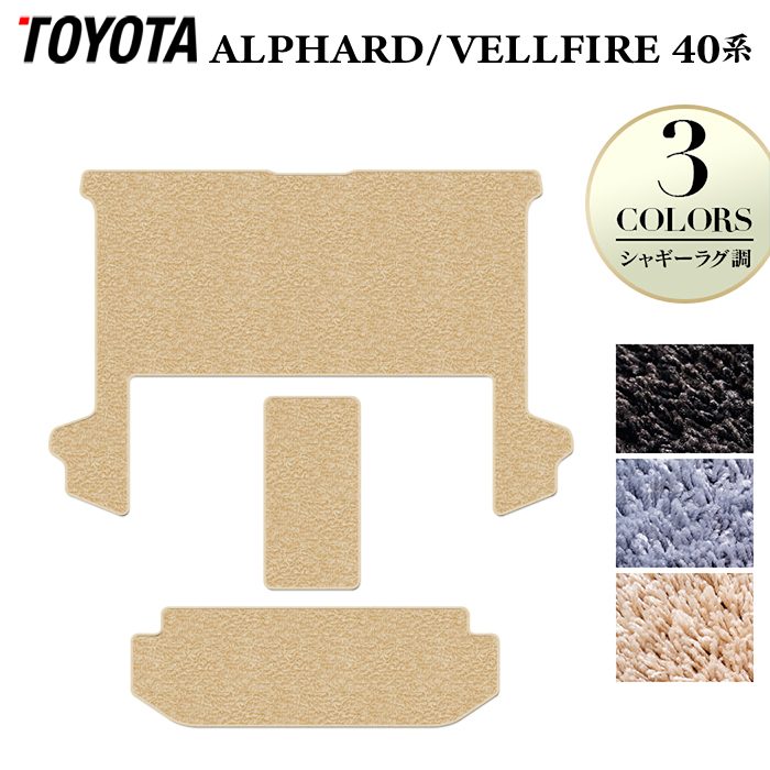トヨタ 新型 アルファード ヴェルファイア 40系 セカンドラグマット+2列目通路マット+サードラグマット ◆シャギーラグ調 HOTFIELD
