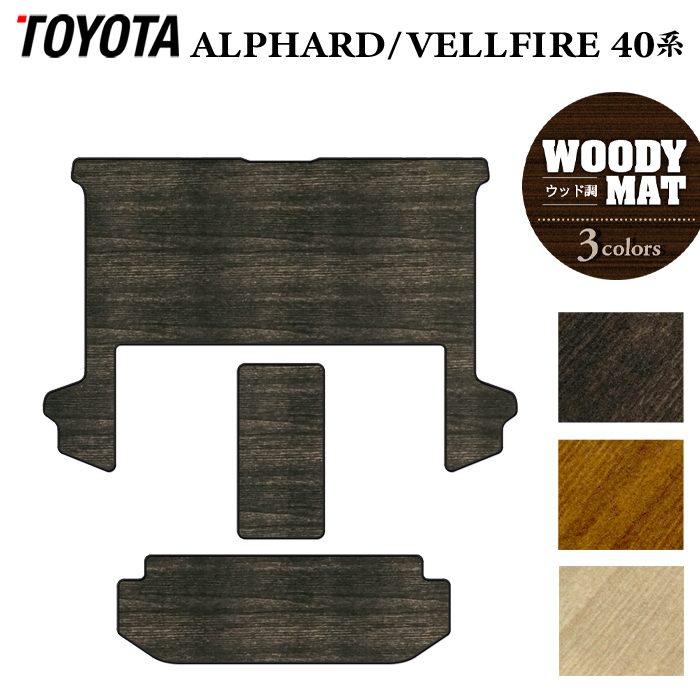 トヨタ 新型 アルファード ヴェルファイア 40系 セカンドラグマット+2列目通路マット+サードラグマット ◆ウッド調カーペット 木目 HOTFIELD
