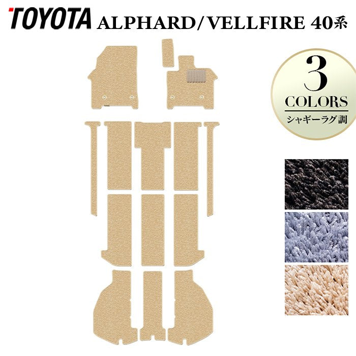 トヨタ 新型 アルファード ヴェルファイア 40系 フロアマット+トランクマット ラゲッジマット ◆シャギーラグ調 HOTFIELD