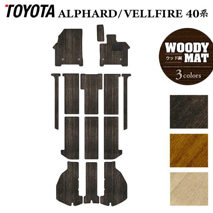 トヨタ 新型 アルファード ヴェルファイア 40系 フロアマット+トランクマット ラゲッジマット ◆ウッド調カーペット 木目 HOTFIELD