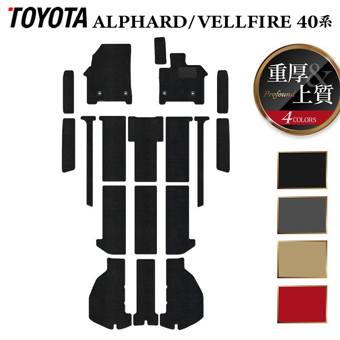 トヨタ 新型 アルファード ヴェルファイア 40系 フロアマット+ステップマット+トランクマット ラゲッジマット ◆重厚Profound HOTFIELD