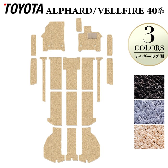 トヨタ 新型 アルファード ヴェルファイア 40系 フロアマット+ステップマット+トランクマット ラゲッジマット ◆シャギーラグ調 HOTFIELD